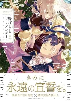 【初版】カモバーガー　野ばらとプリテンダー　上下巻セット　特典付きセット Amazon.co.jp: 野ばらとプリテンダー 上 (ビーボーイコミックス
